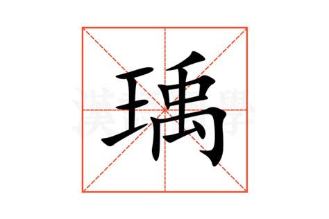 瑀意思名字|瑀的解释